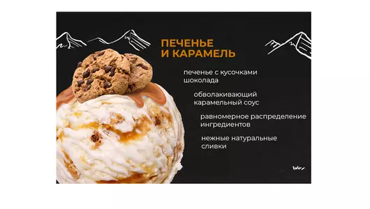 Мороженое Monterra Печенье с карамелью 480 мл