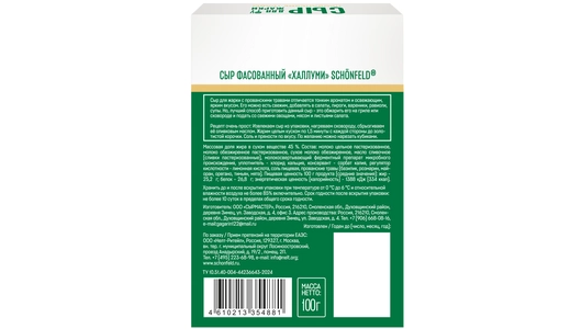 Сыр Schonfeld Халлуми для жарки прованские травы 45% 100 г Сыр Schonfeld Халлуми для жарки прованские травы 45% 100 г