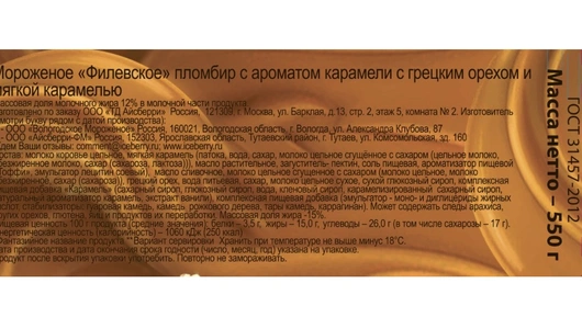 Мороженое Айсберри Филевское пралине с&nbsp;грецким орехом и&nbsp;мягкой карамелью 550 г