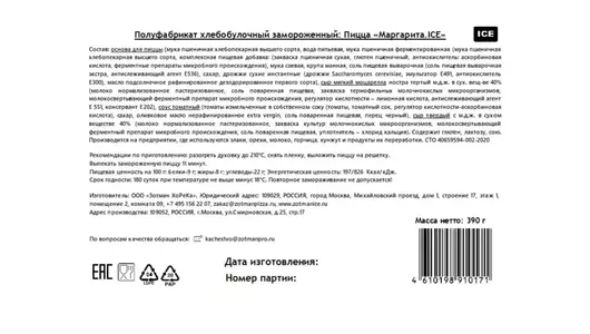 Пицца Zotman Маргарита 390 г