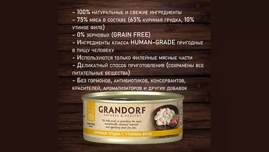 GRANDORF Корм влаж.куриная грудка с утиным филе д/кошек конс.70г