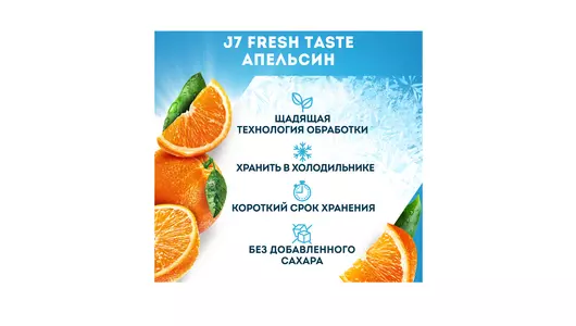 Сок J7 Fresh Taste Апельсиновый охлажденный 850 мл