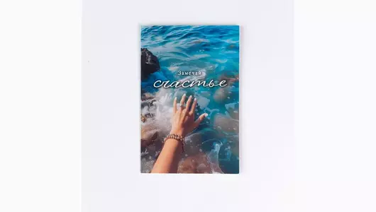 Открытка 2 "Замечай счастье" 10х15см