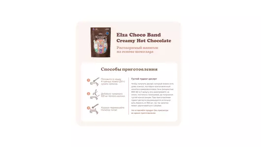 Напиток Elza Choco Band Creamy Hot Chocolate на&nbsp;основе шоколада 200 г