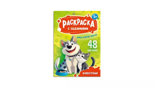 Раскраска для детей Феникс+ с заданиями и наклейками А5 Животные 1&nbsp;шт