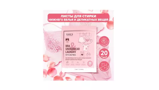 Растворимые листы для стирки Dukes home wonders нижнего белья и деликатных вещей Роза 20 шт