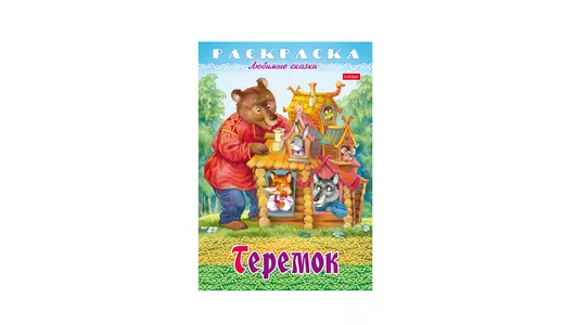 Раскраска-книжка для детей Hatber Любимые сказки-Теремок А4