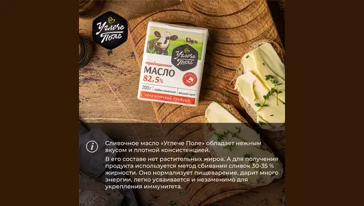 Масло сливочное 82,5% Углече Поле Органик 200 г