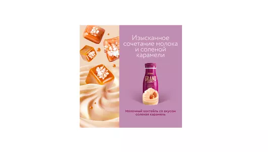 Коктейль молочный Grand Cocktail со вкусом Соленая карамель 4% 260 г Коктейль молочный Grand Cocktail со вкусом Соленая карамель 4% 260 г