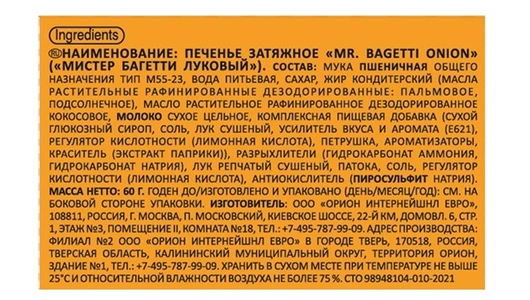 Печенье Orion Mr.Bagetti затяжное Луковый 60 г
