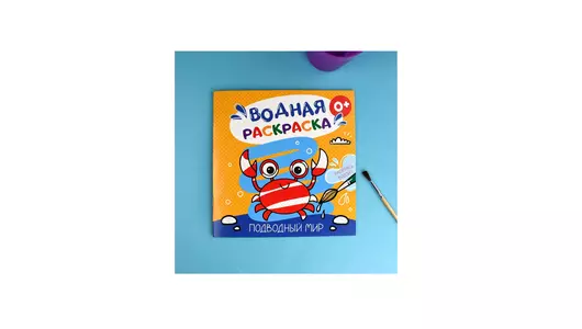 Раскраска для детей Феникс+ водная Подводный мир 0+лет Раскраска для детей Феникс+ водная Подводный мир 0+лет