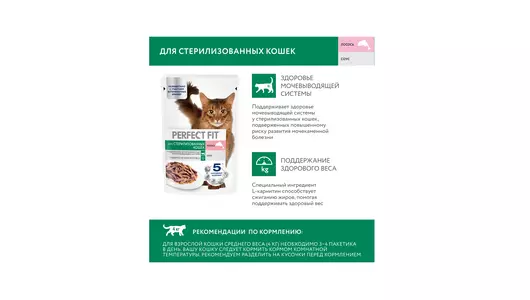 Корм влажный для стерилизованных кошек Perfect Fit с лососем 75 г