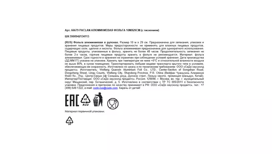 Фольга Paclan алюминиевая в рулоне 10м х 29 см