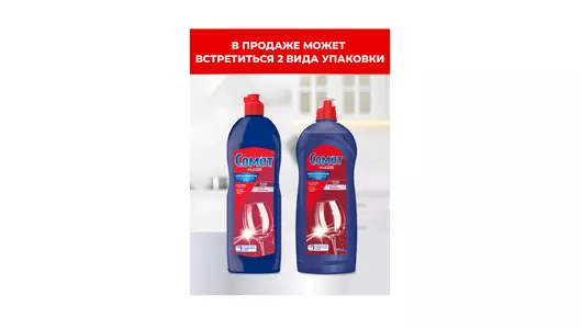 Ополаскиватель для&nbsp;посудомоечных машин Сомат 750 мл