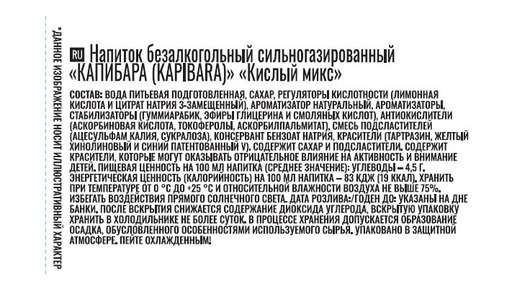 Напиток безалкогольный Kapibara Кислый микс сильногазированный 500 мл Напиток безалкогольный Kapibara Кислый микс сильногазированный 500 мл