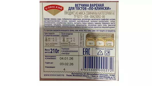 Ветчина вареная Клинский для&nbsp;тостов нарезка 210 г