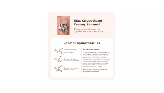 Напиток Elza Choco Band Creamy Caramel с добавлением шоколада 200 г
