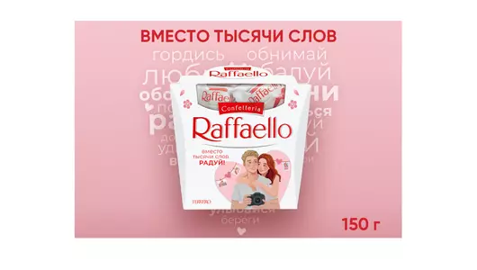 Конфеты в&nbsp;коробке Raffaello с&nbsp;цельным миндальным орехом в&nbsp;кокосовой обсыпке 150 г