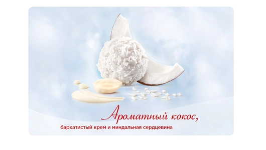 Конфеты в&nbsp;коробке Raffaello с&nbsp;цельным миндальным орехом в&nbsp;кокосовой обсыпке 150 г