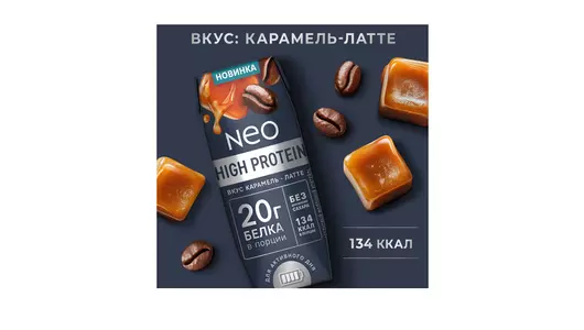 Молочный коктейль Neo High Protein высокобелковый карамельный латте без&nbsp;добавления сахара 260 г