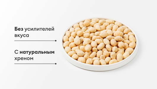 Арахис в хрустящей корочке со вкусом хрена Арахис в хрустящей корочке со вкусом хрена