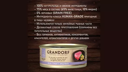 GRANDORF Корм влаж.филе тунца с&nbsp;мидиями д/кошек конс.70г