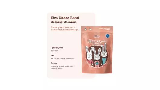 Напиток Elza Choco Band Creamy Caramel с добавлением шоколада 200 г