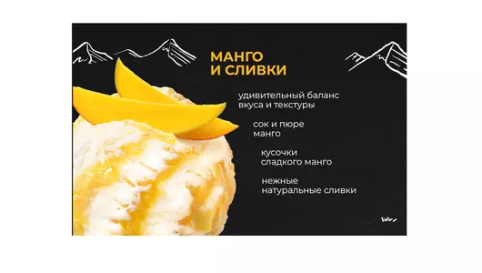 Мороженое Monterra Манго Сливки 480 мл