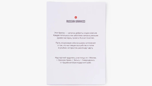 Брелок вязаный "Воздушный пудель"