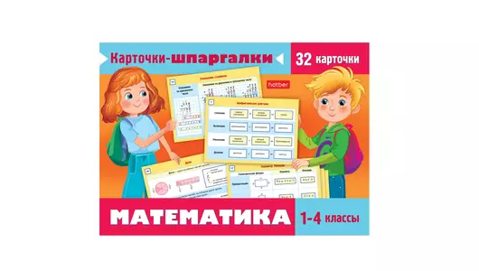 Карточки шпаргалки Hatber Математика 32 карточки 120х170 мм 1- 4 класс
