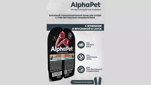 ALPHAPET Adult Sensitive Корм влаж.ягненок,брусника д/кошек с чувств.пищевар.лам.80г