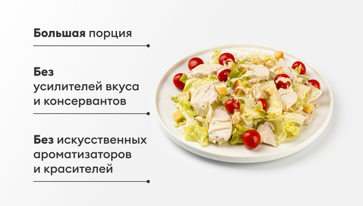 Салат "Цезарь" с курицей, 450 г Салат "Цезарь" с курицей, 450 г