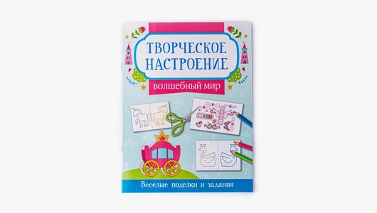 Книжка-раскраска "Волшебный мир"