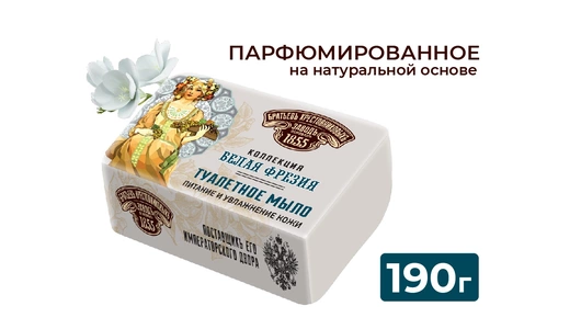 Мыло туалетное Заводъ Братьевъ Крестовниковыхъ Белая Фрезия 190&nbsp;г