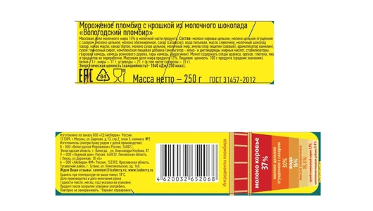 Мороженое Вологодский пломбир с крошкой из молочного шоколада 250 г