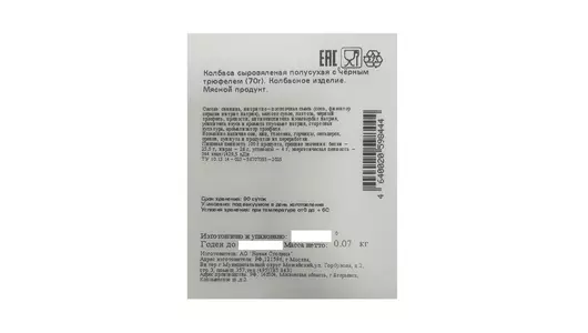 Колбаса сыровяленая Егорьевская ФКГ с черным трюфелем нарезка 70 г