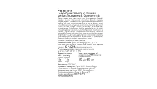 Чевапчичи свиные Ближние Горки охлажденные 300 г