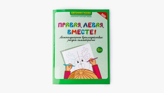 Пособие для развития "Межполушарное взаимодействие: рисуем симметрично"