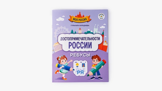 Головоломки для детей "Достопримечательности России: ребусы"