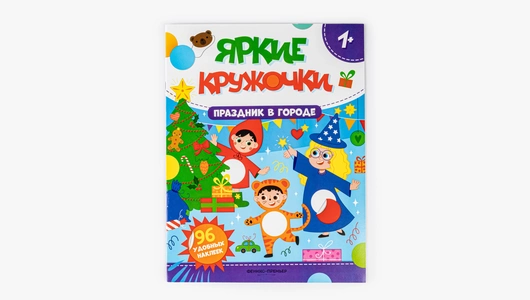 Книжка с наклейками "Праздник в городе", 96 наклеек