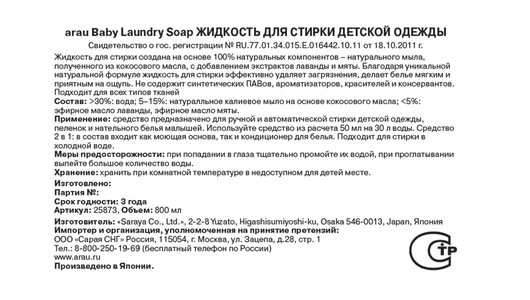 Жидкость для стирки детской одежды Arau Baby Натуральная 800 мл