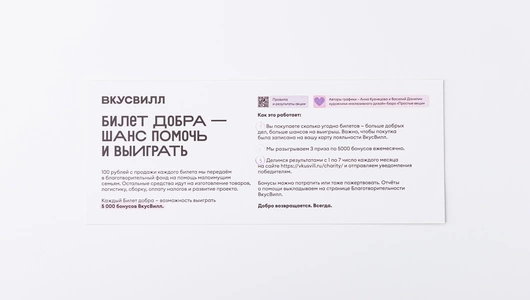 Билет добра для малоимущих семей