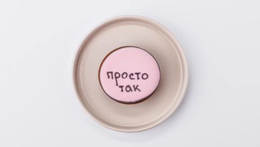 Пряник с пожеланием 1 шт Праздник 18 г