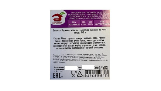 Сосиски Мясной дом Бородина Куриные 440 г