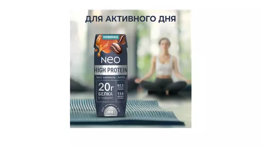 Молочный коктейль Neo High Protein высокобелковый карамельный латте без&nbsp;добавления сахара 260 г