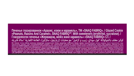 Печенье глазированное Snaq Fabriq Арахис изюм и карамель 45 г Печенье глазированное Snaq Fabriq Арахис изюм и карамель 45 г
