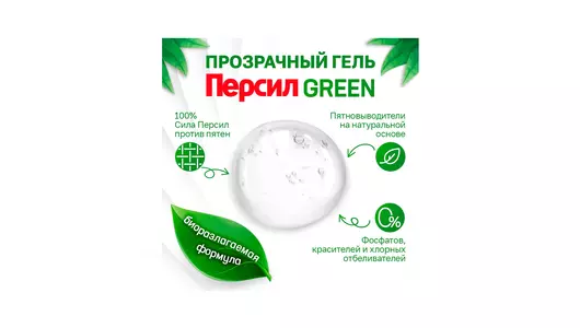 Гель для&nbsp;стирки Персил Green Gel ЭКО для&nbsp;цветного и&nbsp;светлого белья 1,3 л