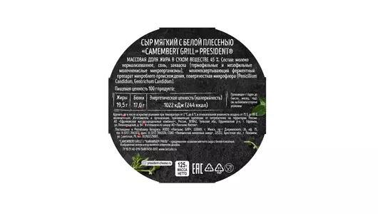 Сыр мягкий President Camembert Grill с белой плесенью 45% 125 г Сыр мягкий President Camembert Grill с белой плесенью 45% 125 г