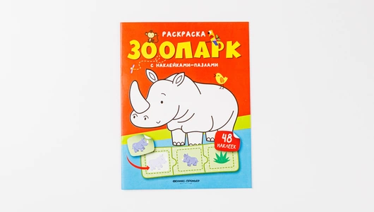 Раскраска с наклейками-пазлами "Зоопарк" (48 наклеек)