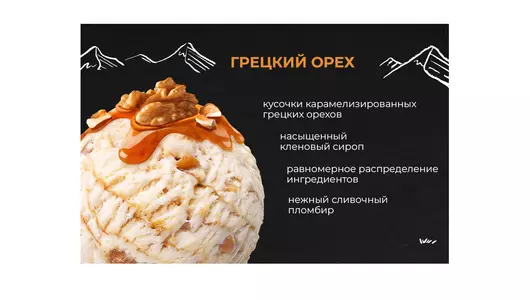 Мороженое пломбир Monterra Грецкий орех с кленовым сиропом 480 мл Мороженое пломбир Monterra Грецкий орех с кленовым сиропом 480 мл
